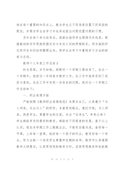 教师个人年度工作总结10篇.docx