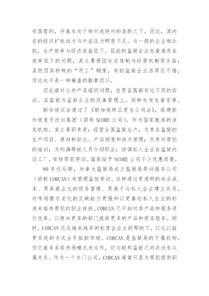 浅析改革背景下监狱企业的出路与对策楼杰科法律论文网.docx