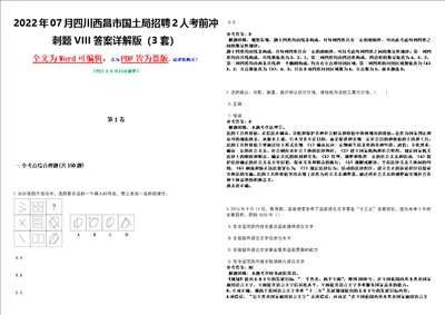 2022年07月四川西昌市国土局招聘2人考前冲刺题VIII答案详解版3套