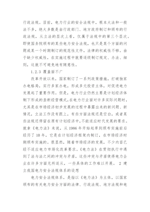 电力安全论文精编.docx