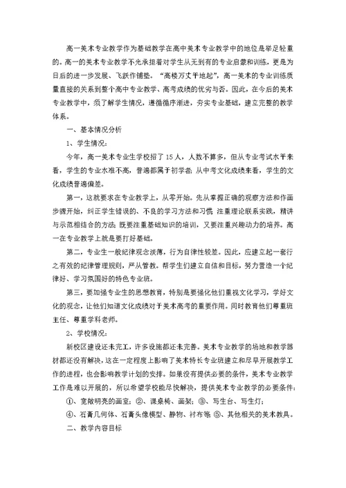 美术教师个人教学计划范文合集九篇