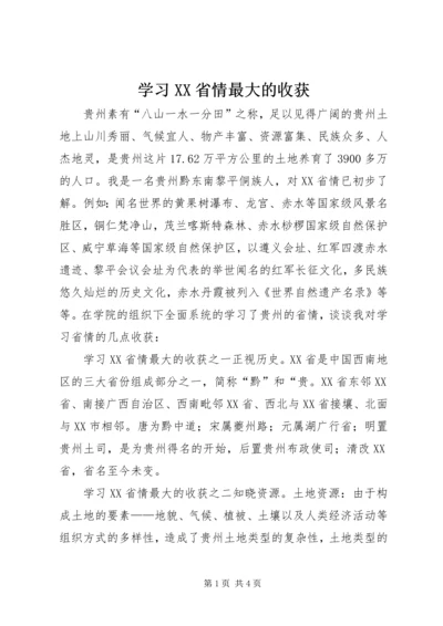 学习XX省情最大的收获.docx