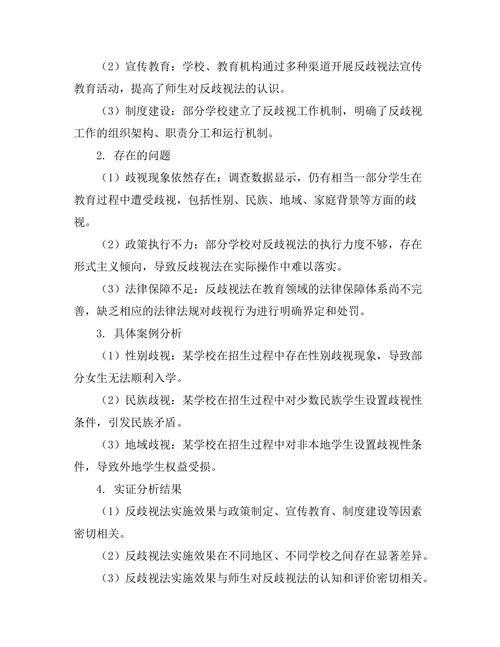 反歧视法在教育领域的实施效果