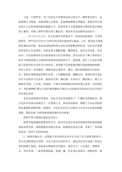 清明节烈士陵园扫墓活动总结范文十篇.docx
