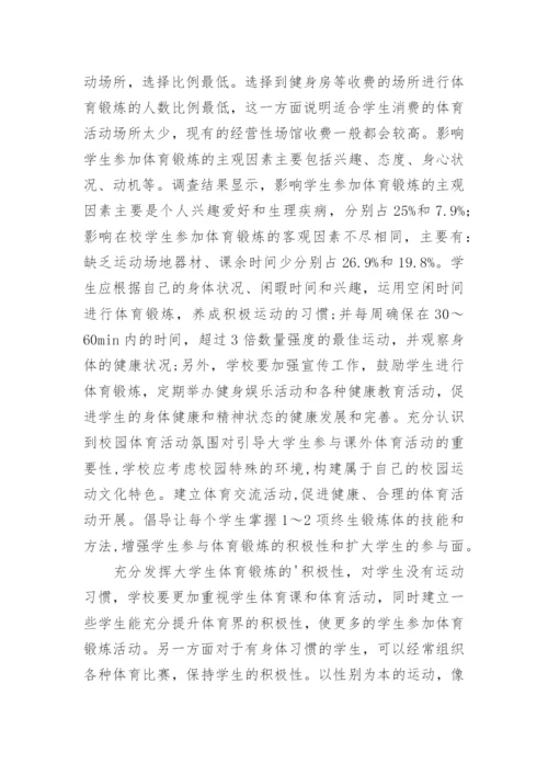 大学生体育锻炼行为研究论文.docx