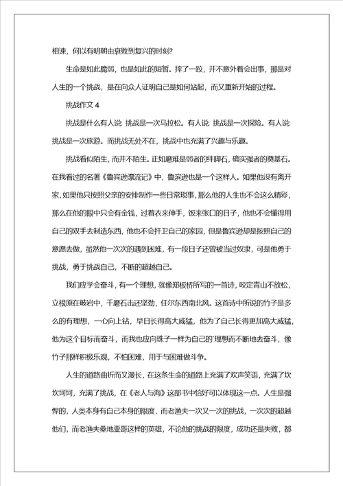 挑战作文600字通用6篇
