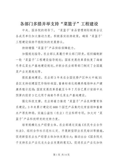 各部门多措并举支持“菜篮子”工程建设_1.docx