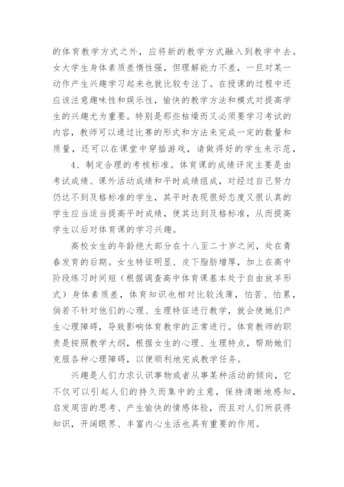 女大学生体育兴趣分析的论文.docx