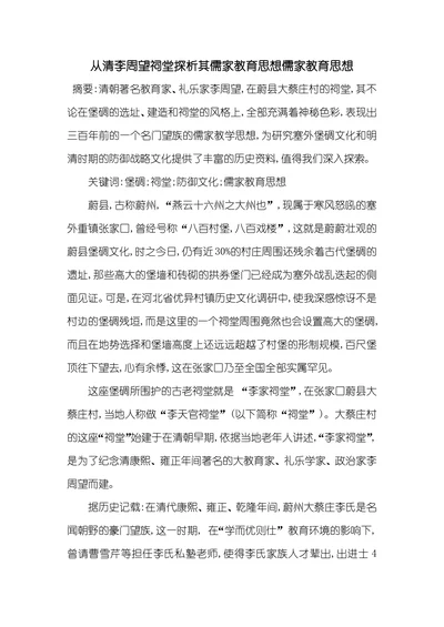 从清李周望祠堂探析其儒家教育思想儒家教育思想