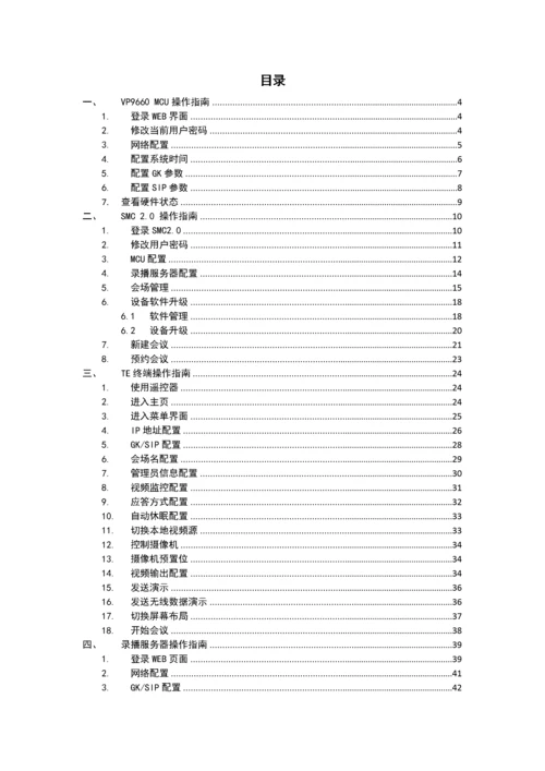 视频会议系统管理员操作手册.docx