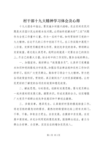 村干部十九大精神学习体会及心得.docx