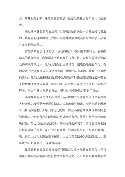 幼儿园教师师德培训心得体会.docx
