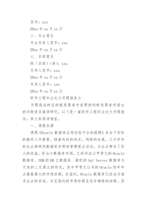 软件工程毕业论文开题报告精编.docx