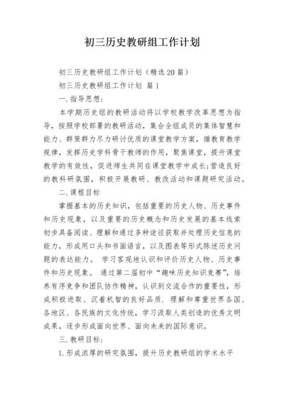 初三历史教研组工作计划.docx