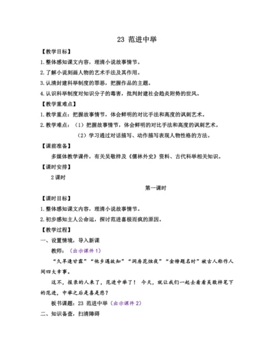 部编版九年级语文上册教案 第六单元 23 范进中举