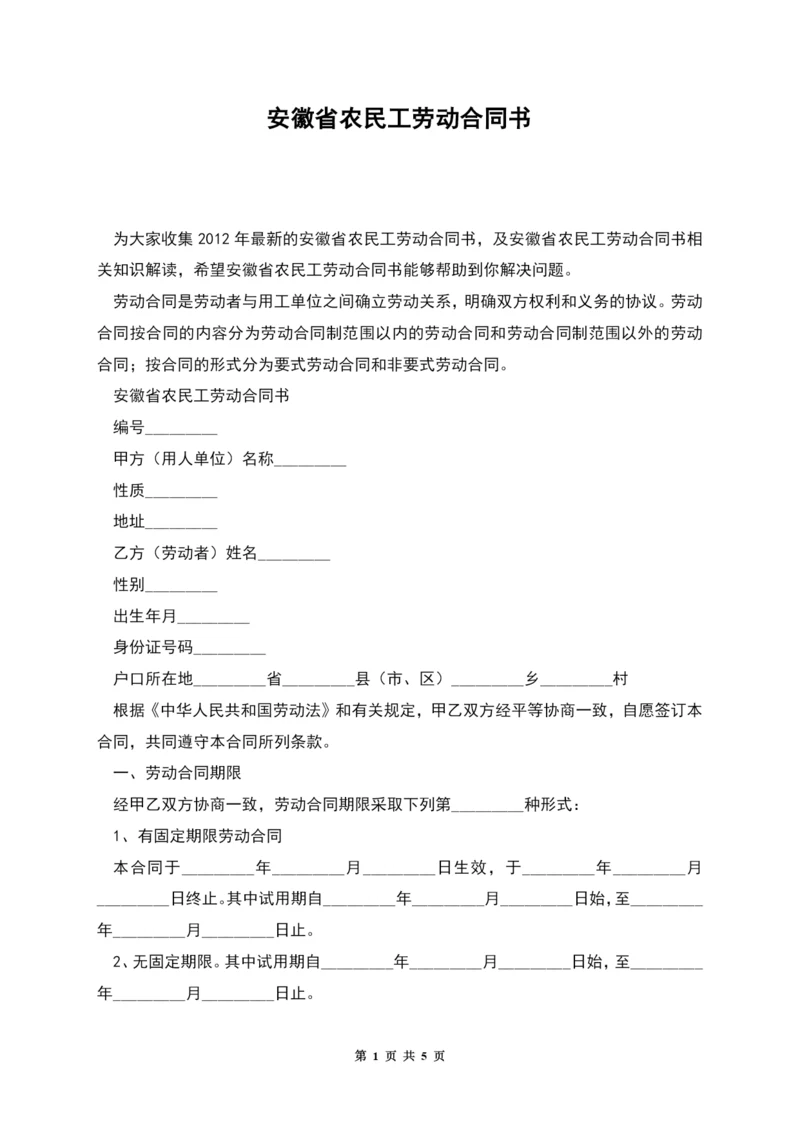 安徽省农民工劳动合同书.docx