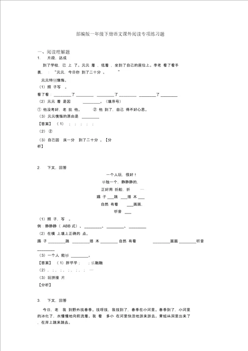 部编版一年级下册语文课外阅读专项练习题