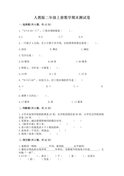 人教版二年级上册数学期末测试卷附答案【培优】.docx