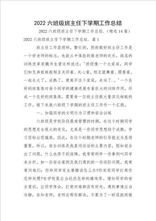 2022六班级班主任下学期工作总结