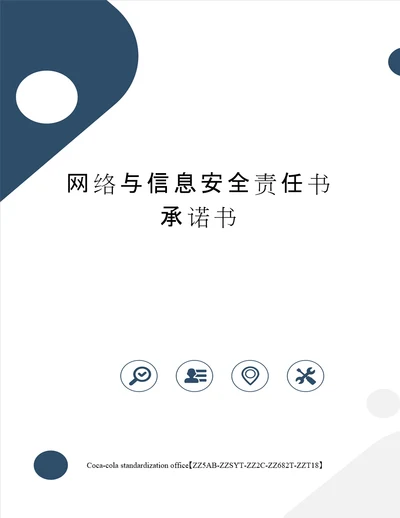 网络与信息安全责任书承诺书