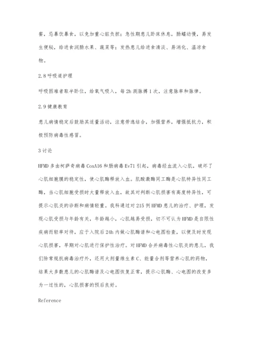 手足口病合并病毒性心肌炎患儿护理体会.docx