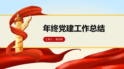 红色党政风爱国年终党政工作总结汇报PPT模板
