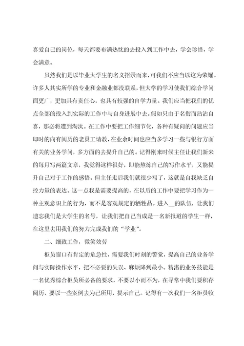 银行员工工作心得感想简短银行员工工作感悟文章(5篇)
