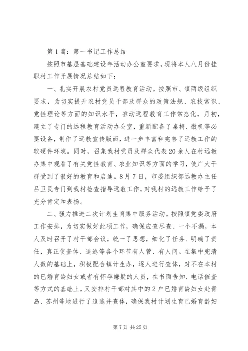 第一书记工作总结及下一步计划与打算.docx