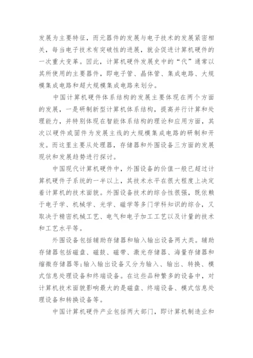 计算机硬件现状及其发展趋势.docx