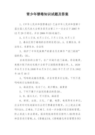 青少年禁毒知识试题及答案.docx