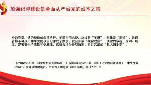 加强纪律建设是全面从严治党的治本之策党课PPT