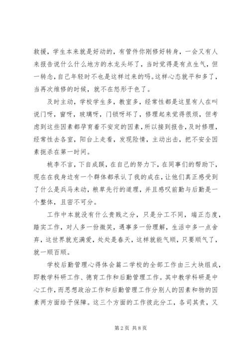 学校后勤管理心得体会.docx