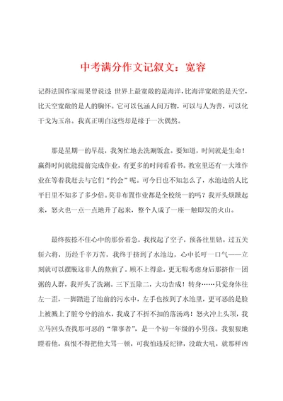 中考满分作文记叙文：宽容