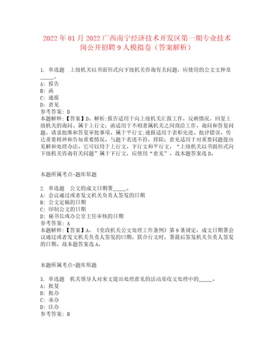 2022年01月2022广西南宁经济技术开发区第一期专业技术岗公开招聘9人模拟卷2