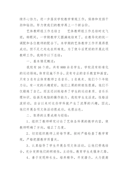 艺体教研组工作总结.docx