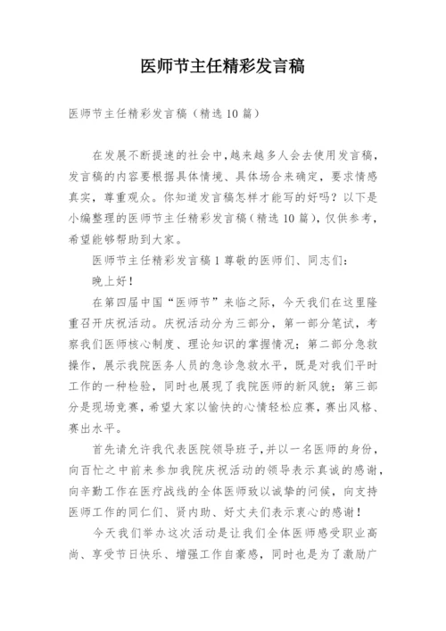 医师节主任精彩发言稿.docx