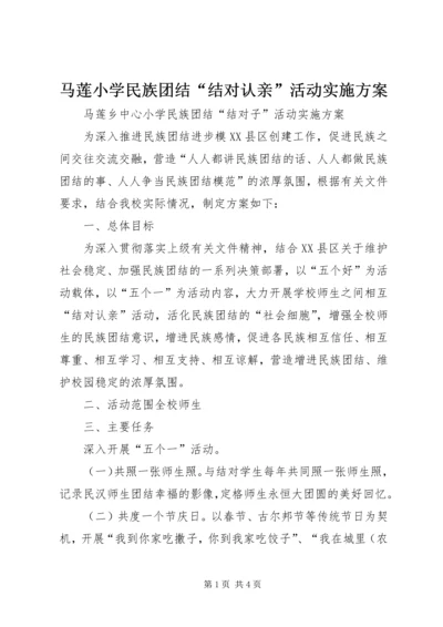 马莲小学民族团结“结对认亲”活动实施方案.docx