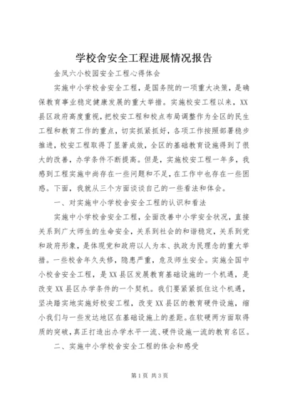 学校舍安全工程进展情况报告 (4).docx