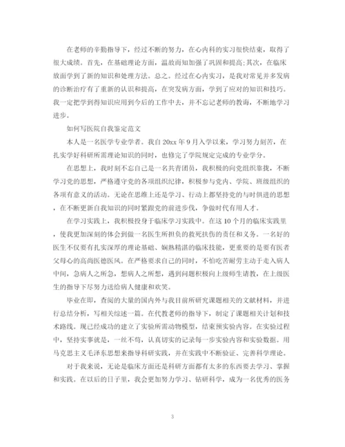 精编之医院实习的自我鉴定范文.docx