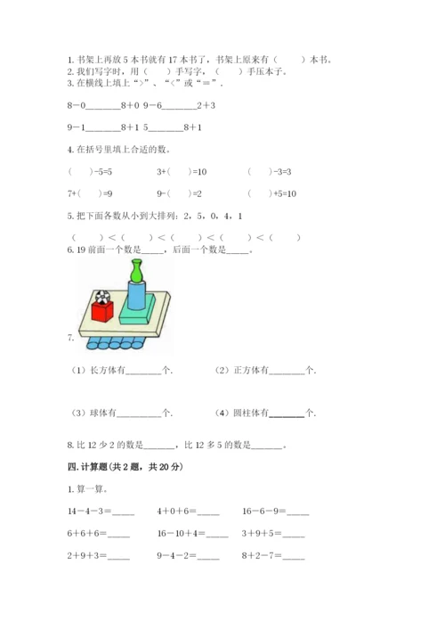 小学一年级上册数学期末测试卷附答案【满分必刷】.docx