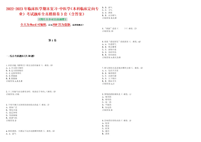 20222023年临床医学期末复习中医学本科临床定向专业考试题库全真模拟卷3套含答案试题号：8