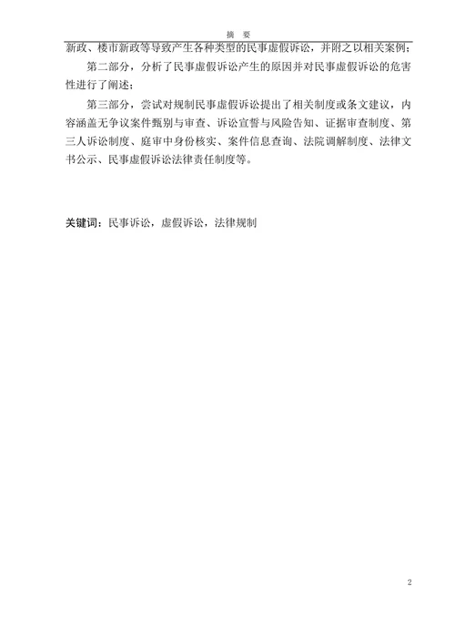 论民事虚假诉讼及法律规制