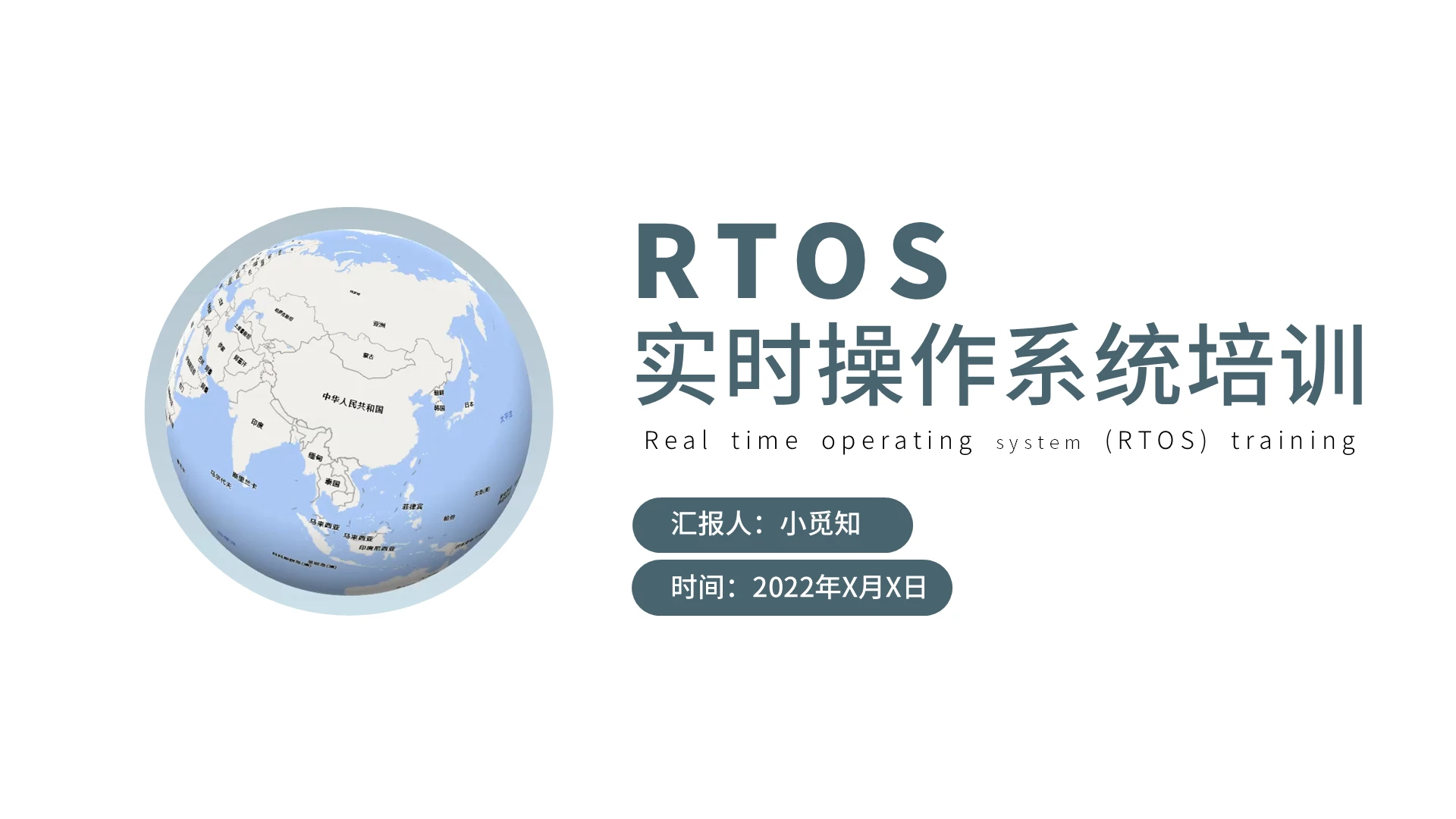实时操作系统RTOS培训   简约风格 ppt实时操作系统(RTOS)培训