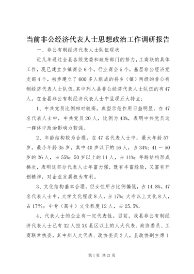 当前非公经济代表人士思想政治工作调研报告.docx