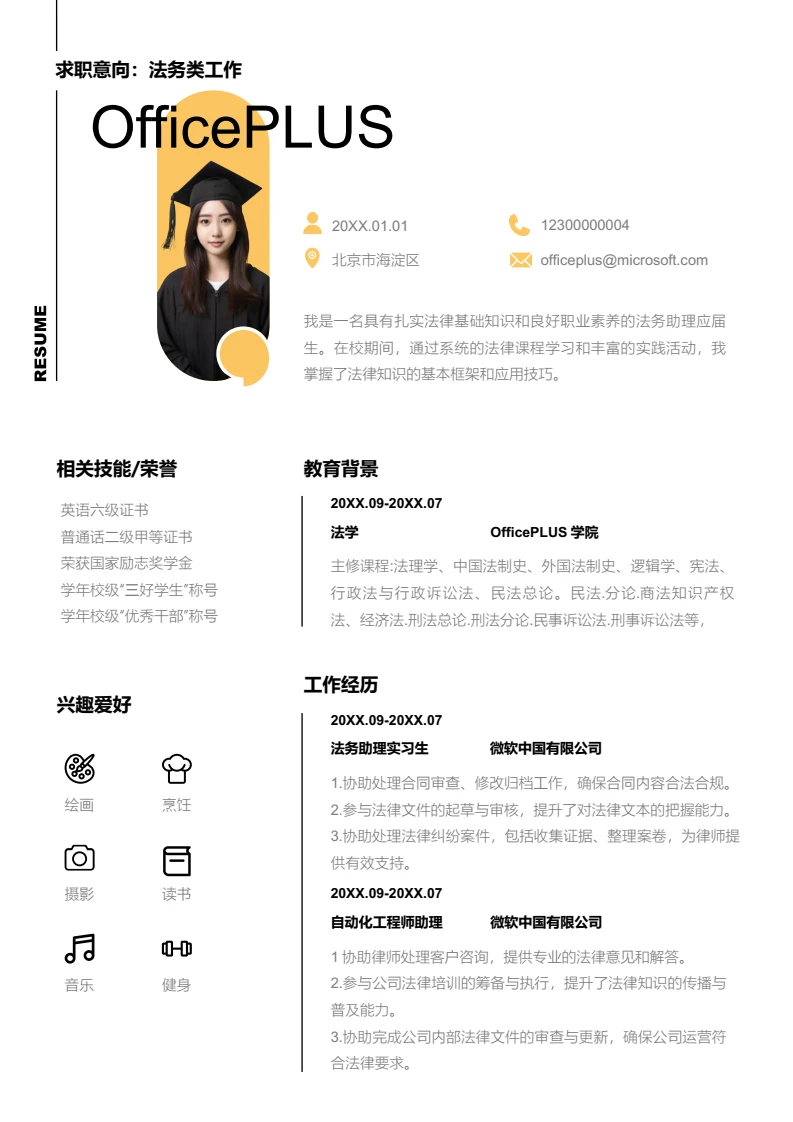 黄色时尚法务类工作简历模板