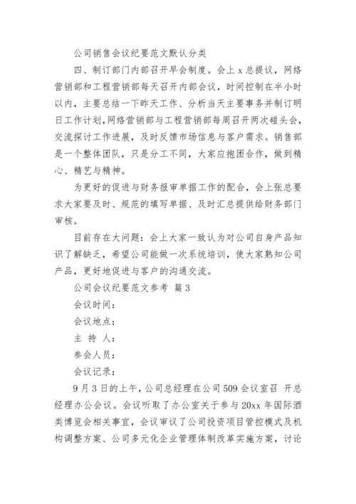 公司会议纪要范文参考.docx