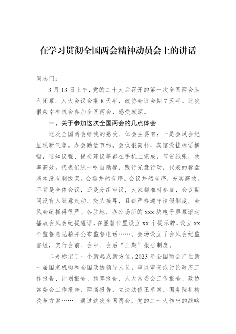 【两会】在学习贯彻2023年全国两会精神动员会上的讲话.docx