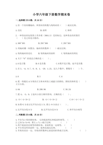 小学六年级下册数学期末卷【培优a卷】.docx