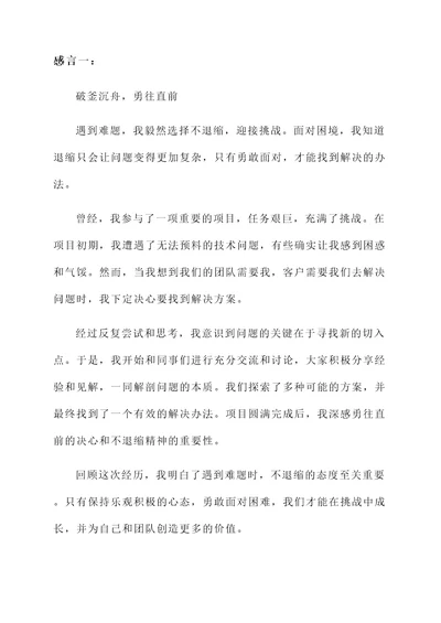 遇到难题不退缩的感言