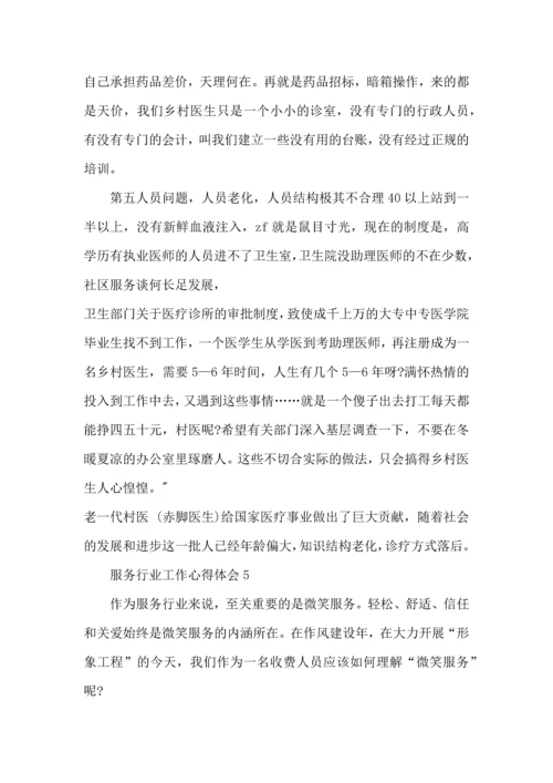 服务行业工作心得体会范文5篇.docx
